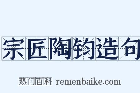 宗匠陶钧造句是什么意思的图片